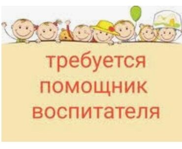 админ сони: Приглашаем в нашу команду помощницу воспитателя. Обязанности: - уход