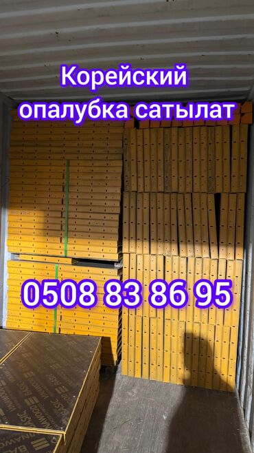 купить мебель для кафе бу: Корейский опалубкалар сатылат. Опалубкалар Бишкекте. баардык размери