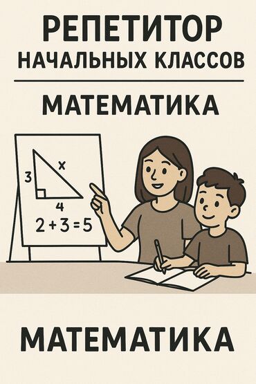 вакансия учитель немецкого языка: Репетитор по математике для 1-6 классов.
г.Бишкек
