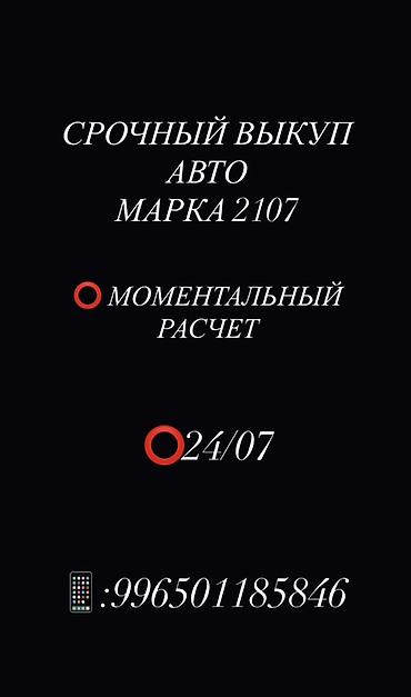 Срочный выкуп авто «Марка 2107». - Моментальный расчет - Работаем