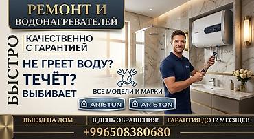 1 nz: АРИСТОНДОРДУН ЛЮБОЙ ТУРУН РЕМОНТ КЫЛЫП ЖАНЫСЫН УСТАНОВКА КЫЛЫП БЕРЕБИЗ — 1