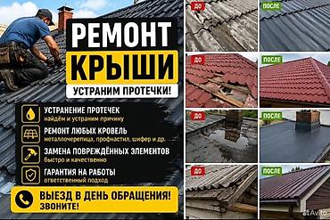Кровля крыши: Ремонт протечки крыша Кровля Крыша Кровля Крыша утечка Ремонт крыши at lalafo.kg — 7 Кровля крыши: Ремонт протечки крыша Кровля Крыша Кровля Крыша утечка Ремонт крыши — 7