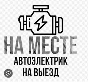 Услуги автоэлектрика, Диагностика и замена аккумулятора, Специализация: Легковое авто, Грузовой транспорт и спецтехника, Круглосуточно at lalafo.kg Услуги автоэлектрика, Диагностика и замена аккумулятора, Специализация: Легковое авто, Грузовой транспорт и спецтехника, Круглосуточно