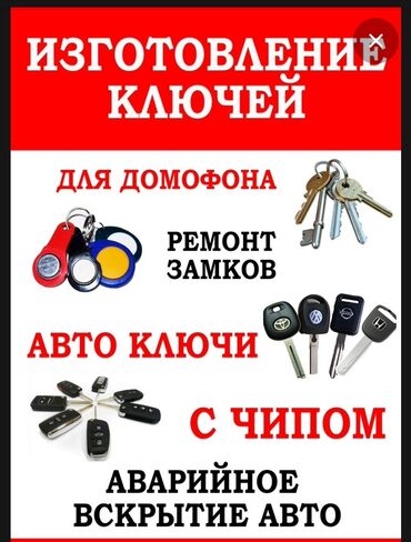 услуга перевозки: РЕМОНТ ЗАМКА НИССАН Ремонт замков зажигания и дверных личинок всех