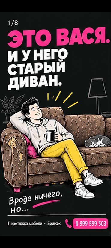 Перетяжка мебели в Бишкеке. Услуга подходит для обновления диванов и
