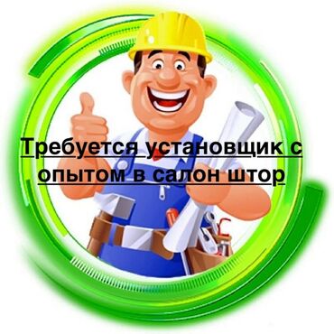 можно без опыта: Требуется Монтажник, Оплата Сдельная, 1-2 года опыта