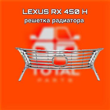 gladiator: Решётка радиатора для Lexus RX 450h ⚠️ Есть в наличии 🗒️Подходит на — 1