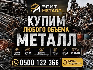 Элит Металл — скупка металлолома любого объёма. Что принимаем: -
