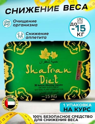 Средства для похудения: Средство для похудения, Shafran Diet/Шафран диет, ОАЭ, Капсулы, Блокаторы жира, Для женщин, Для мужчин, Универсальный, Новый