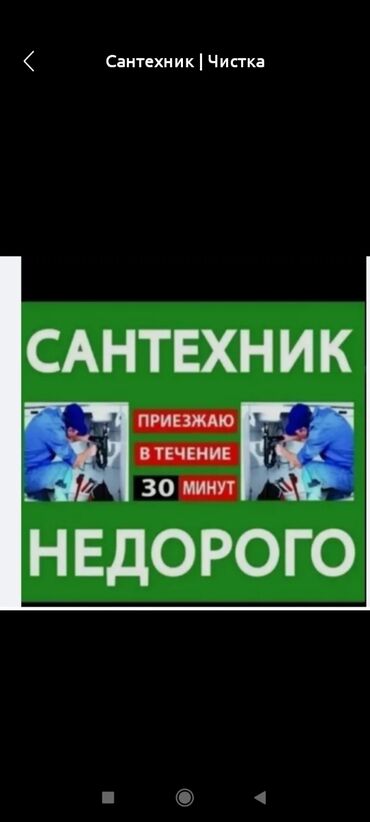 Сантехник | Чистка канализации, Чистка водопровода, Чистка септика Больше 6 лет опыта