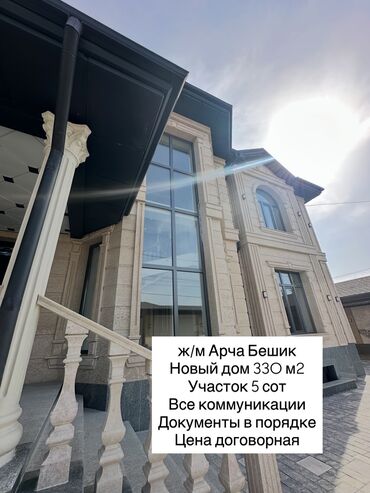 купить дом в ипотеку без первоначального взноса: Үй, 330 кв. м, 7 бөлмө, Кыймылсыз мүлк агенттиги, Евро оңдоо