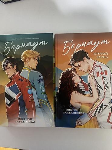 Спорт и хобби: Məhsul: “Бернаут” seriyası – Viktoriya Побединская Dil: rus dili — 1