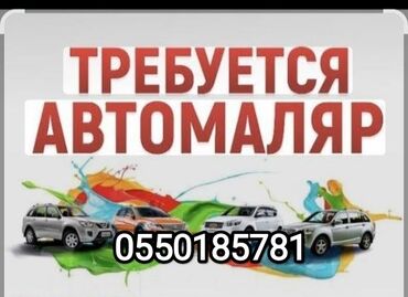 щетки для авто: Требуется автомаляр! ответственный!без вредных привычек!работа