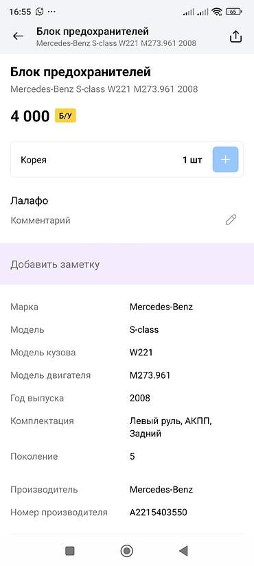 540: Блок предохранителей/реле задний Mercedes-Benz - Оригинальный модуль — 5