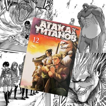 Книги, журналы, CD, DVD: Манга «Атака титанов» 12 том автор:Хадзимэ Исаяма жанр