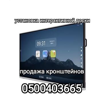 Установка телевизоров: Установка интерактивной панели (продажа и установка кранштейнов на — 1