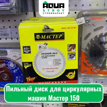 инветор: Пильный диск для циркулярных машин Мастер 150 Пильный диск Мастер 150