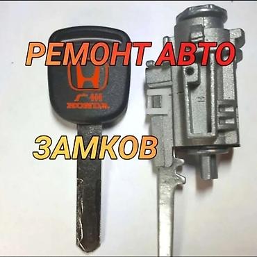 dio 27: Ремонт авто замков Профессиональный сервис по ремонту замков — 1