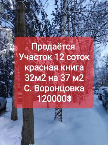 Продажа участков: 12 соток, Для строительства, Договор купли-продажи