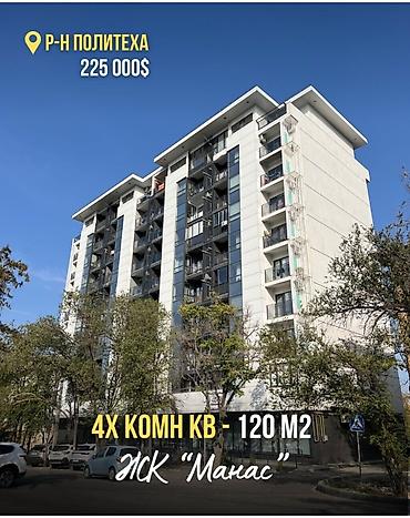 квартиры в манасе: 4 комнаты, 120 м², Политех Элитка, 3 этаж, Свежий ремонт — 1