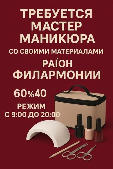 Сулуулук салондору: Маникюр чебери. Белгиленген акы. Филармония
