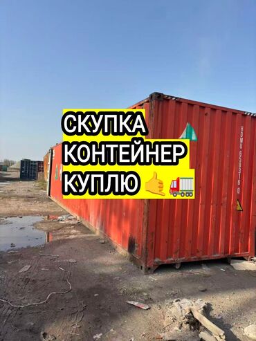 продаю контейнер на ортосайском рынке: Сатып алам контейнер тез арада жакшы баада 🇰🇬☝️бишкек озубуз алып