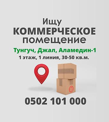 Ищу помещение под бизнес 30-50 кв.м. в Джале, Тунгуч, Аламедин-1