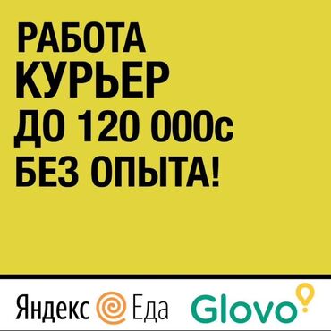 вакансия водитель категории с: Талап кылынат Автокурьер, Велокурьер, Мото курьер Кечки жумуш, Ийкемдүү график, Техколдоо, Студент