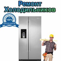 специалист по ремонту оборудования: Ремонт холодильников всех марок и моделей Если ваш холодильник