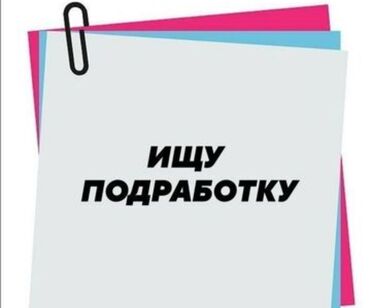 я ищу работу скотник доярка: Ищу подработка !