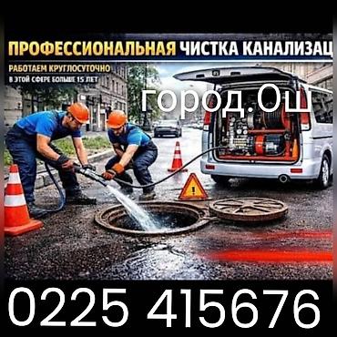 чакыруу жасоо: Услуги ремонт сантехчискийе работы ремонт сантехники засор чистка — 1
