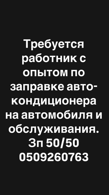 работа каракол 2024: Требуется работник с опытом работы по заправке авто кондиционера на