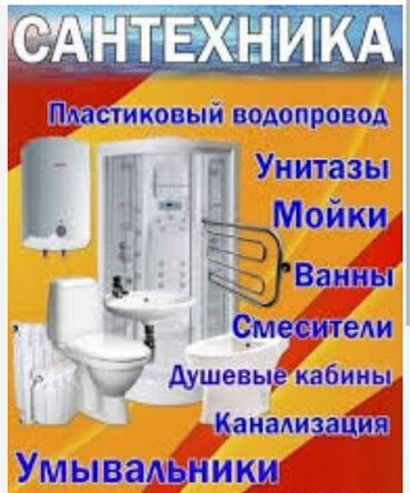 услуги сантехника и электрика ош: Ремонт сантехники Больше 6 лет опыта