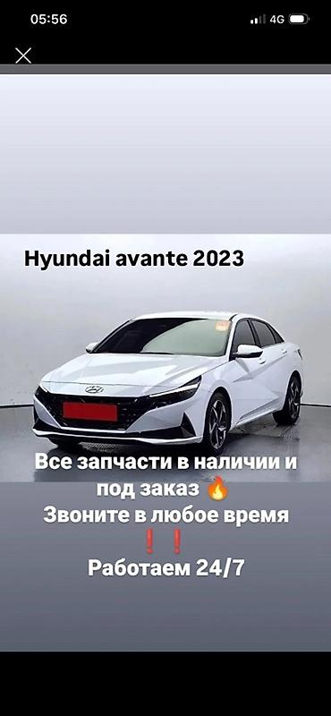 Hyundai Avante 2023 — оригинальные запчасти и комплектующие - Все at lalafo.kg Hyundai Avante 2023 — оригинальные запчасти и комплектующие - Все