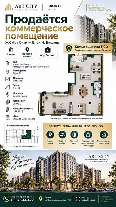 пл: Коммерческое помещение в ЖК Art City, блок Н (Бишкек) - Назначение — 1