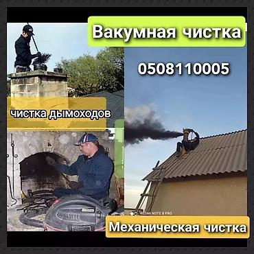 Чистка дымохода: Чистка дымохода бишкек и выезжаем в районы.ПРОФЕССИОНАЛЬНАЯ ЧИСТКА — 10