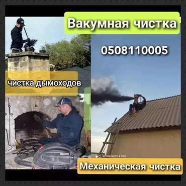 Чистка дымохода: ПРОФЕССИОНАЛЬНАЯ ЧИСТКА КОНТРАМАРОК,ПЕЧЕЙ,КАМИНОВ,РУССКИХ ПЕЧЕЙ — 10