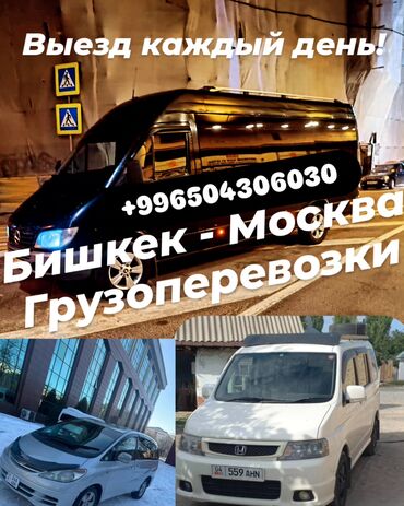 доставка грузов бишкек москва: БИШКЕК МОСКВА ГРУЗОПЕРЕВОЗКИ и в другие города РФ . работаем 24/7