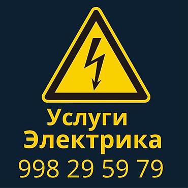 Электриктер: Услуги электрика Профессиональные электромонтажные работы для — 1