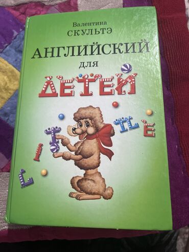 требуется со знанием английского языка: Книга английского языка для детей в хорошем состоянии