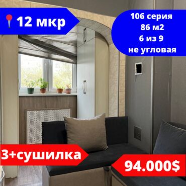 1 комнатная квартира 106 серия: 4 комнаты, 86 м², 106 серия, 6 этаж, Косметический ремонт