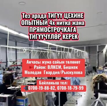 требуется швея надомница арча бешик: Тез арада ТИГҮҮ ЦЕХИНЕ ОПЫТНЫЙ 4х нитка жана ПРЯМОСТРОЧКАГА