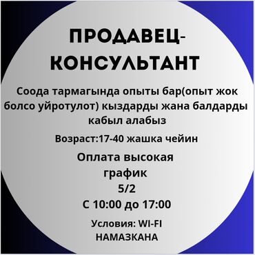 работа вакансии без опыта: Жумуш, продавец консультант