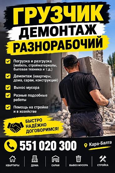 вывезти старую мебель: 🔨 УСЛУГИ ГРУЗЧИКОВ И РАЗНОРАБОЧИХ В КАРА-БАЛТЕ! 💪 ✅ Демонтажные работы — 1