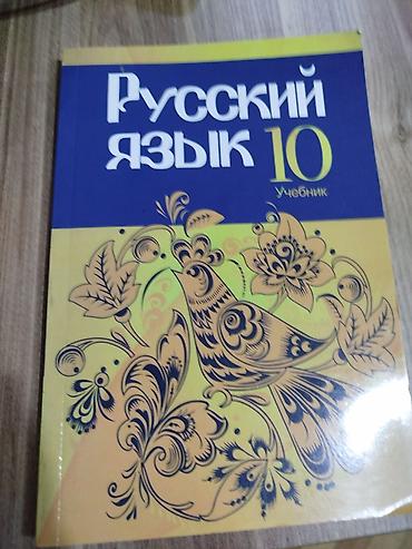 рабочие тетради для 5 класса: Dərs vəsaitləri paketi her biri 5 azn - Rus dili “Русский язык 10 — 1
