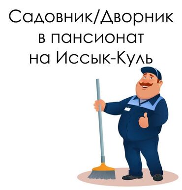 бакай ата ж м: Предлагаем вакансию Садовника/Дворника в пансионат на Иссык-Куль