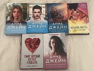 Bədii ədəbiyyat: Anna Ceyn (Анна Джейн) müəllifindən rus dilində kitablar dəsti — 1