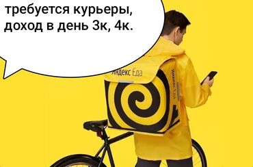 официанты ночная смена: 3 000 KGS 📦 Работа в Яндекс.Еде! Ищем курьеров в Бишкеке — на