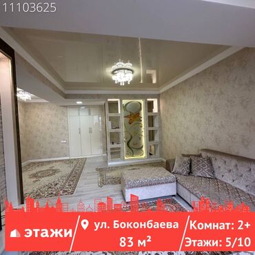 продаю квартиру боконбаева: 2 комнаты, 83 м², Элитка, 5 этаж