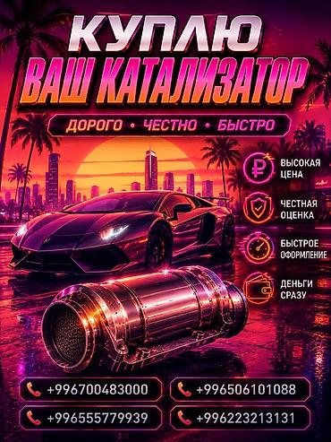 range over: Катализатор сатып алабыз, эн кымбат баада катализатор, Куплю Скупка — 1